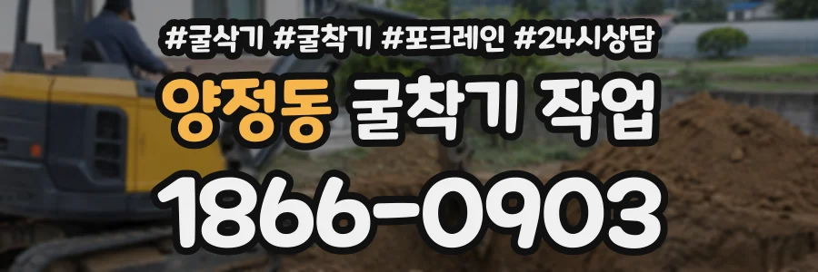 양정동 굴착기작업 상담 전화 1866-0903