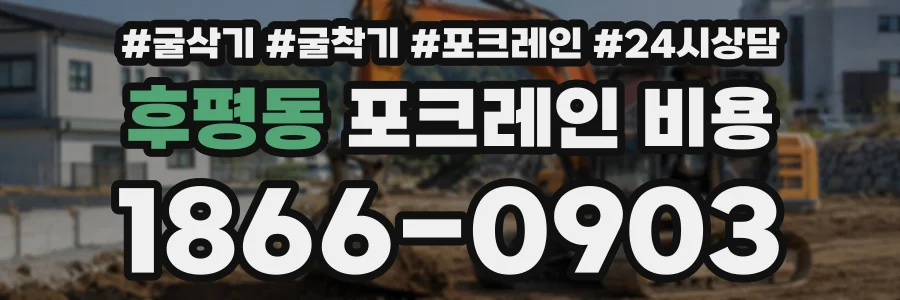 후평동 포크레인비용 상담 전화 1866-0903