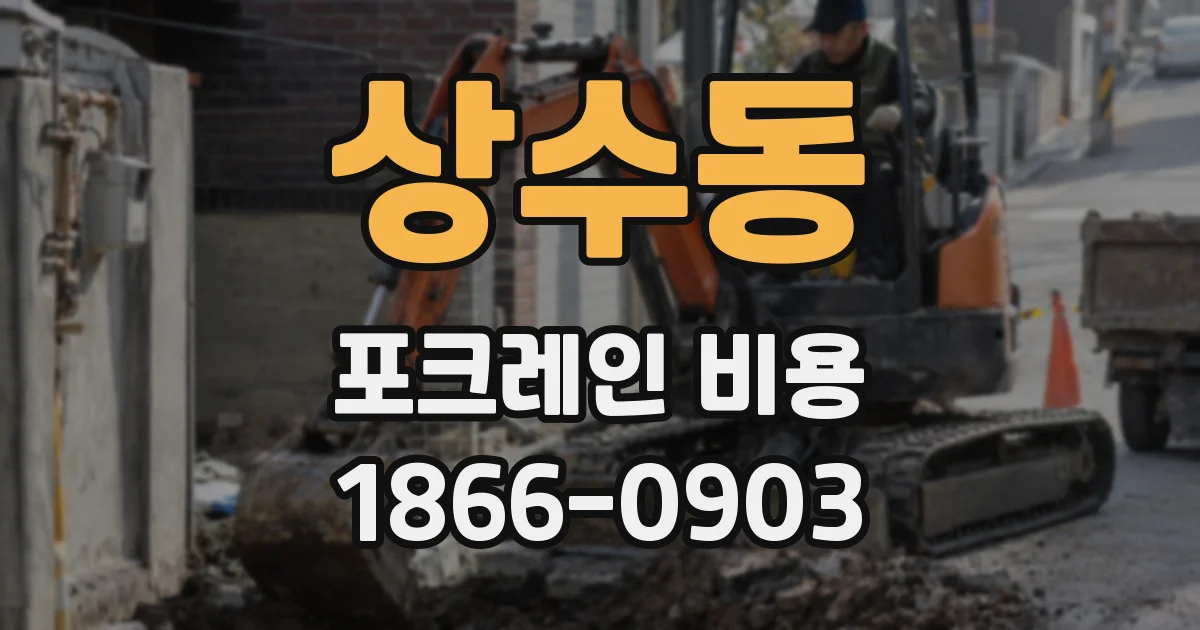상수동 포크레인 비용
