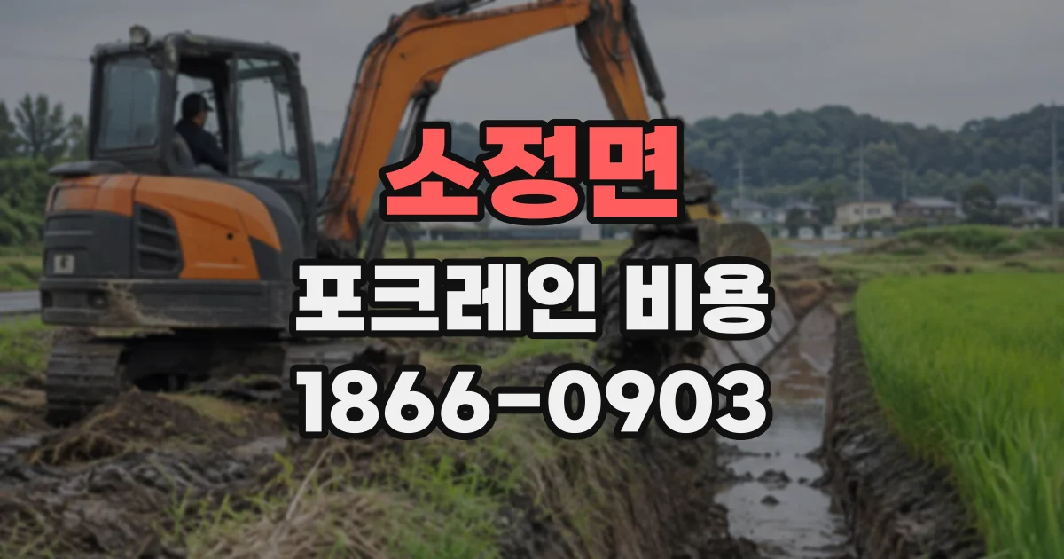 소정면 포크레인비용