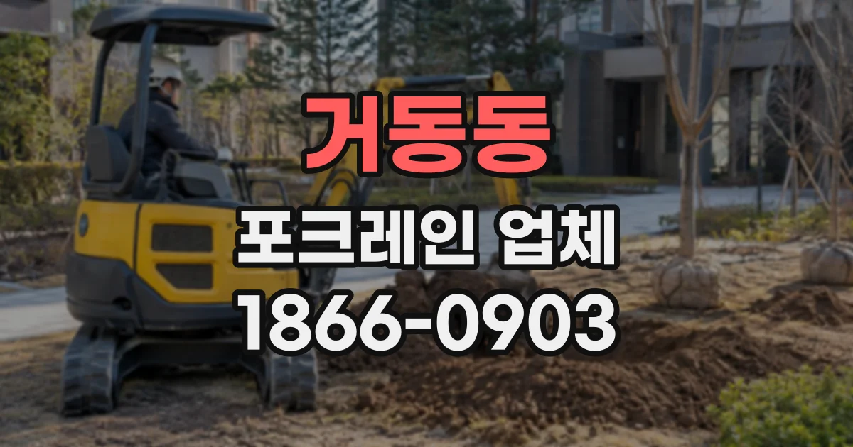 거동동 포크레인업체
