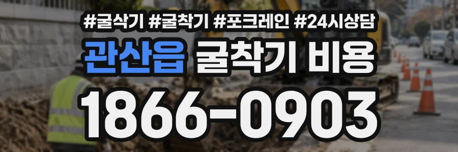 관산읍 굴착기비용 상담 전화 1866-0903