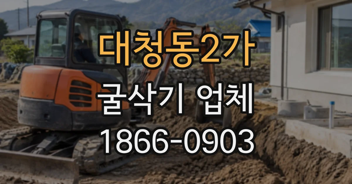 대청동2가 굴삭기업체