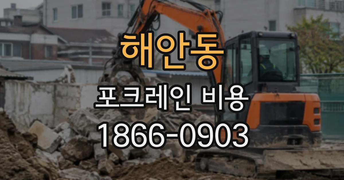해안동 포크레인비용