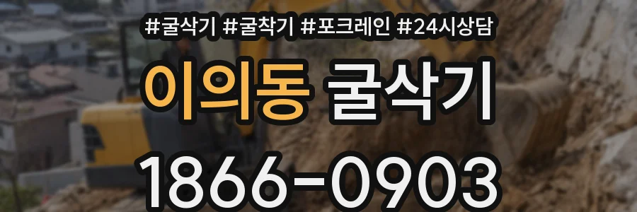 이의동 굴삭기