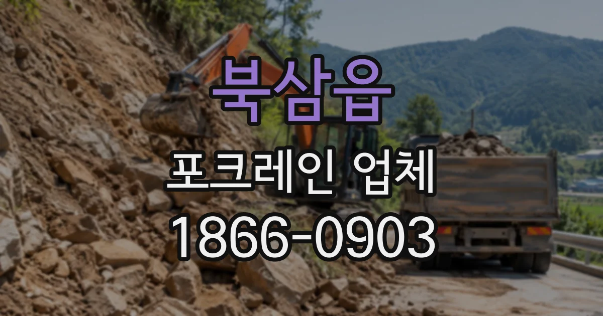 북삼읍 포크레인업체