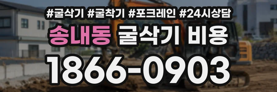 송내동 굴삭기비용 상담 전화 1866-0903