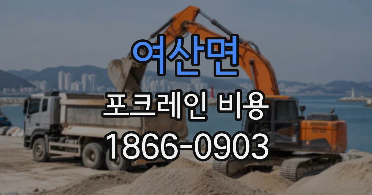 여산면 포크레인비용