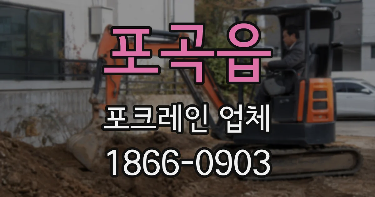 포곡읍 포크레인 업체