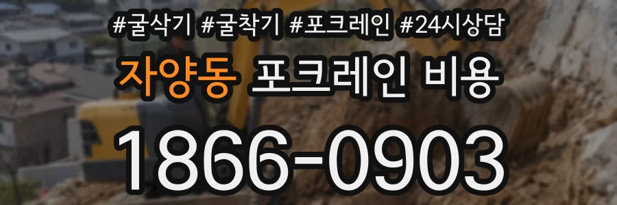 자양동 포크레인 비용