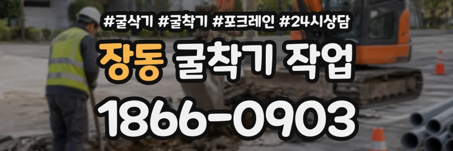 장동 굴착기작업 상담 전화 1866-0903