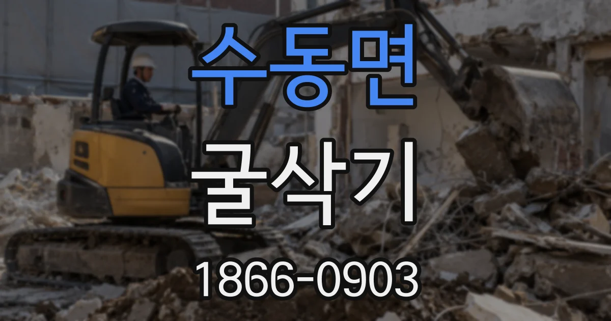 수동면 굴삭기