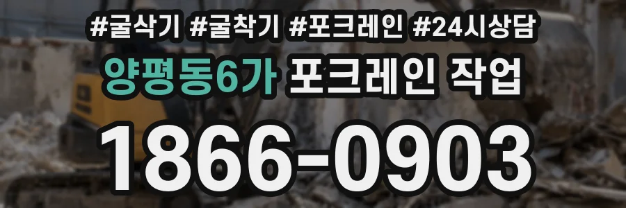 양평동6가 포크레인 작업