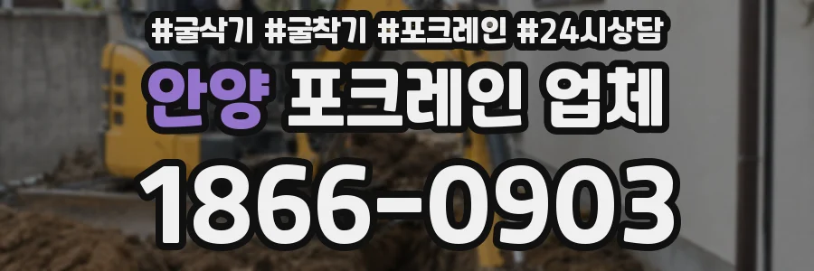안양 포크레인 업체