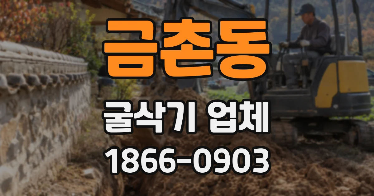 금촌동 굴삭기 업체