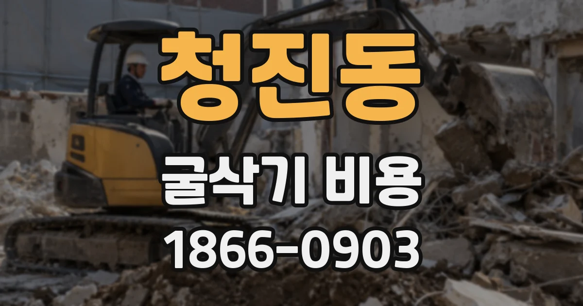 청진동 굴삭기 비용