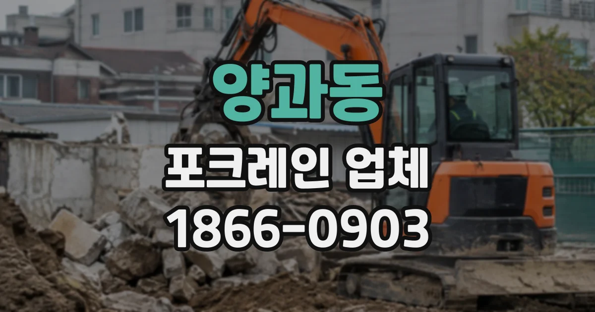 양과동 포크레인업체