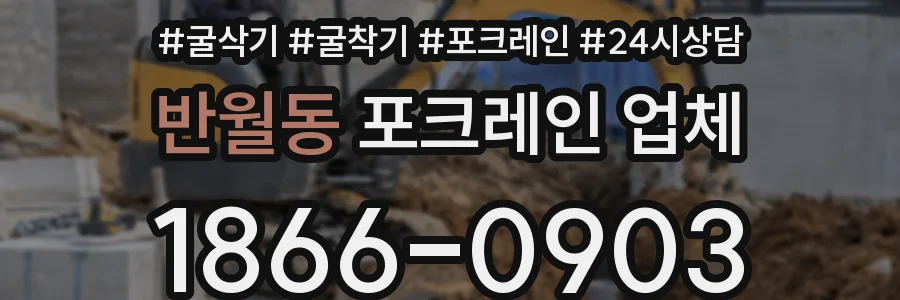 반월동 포크레인 업체