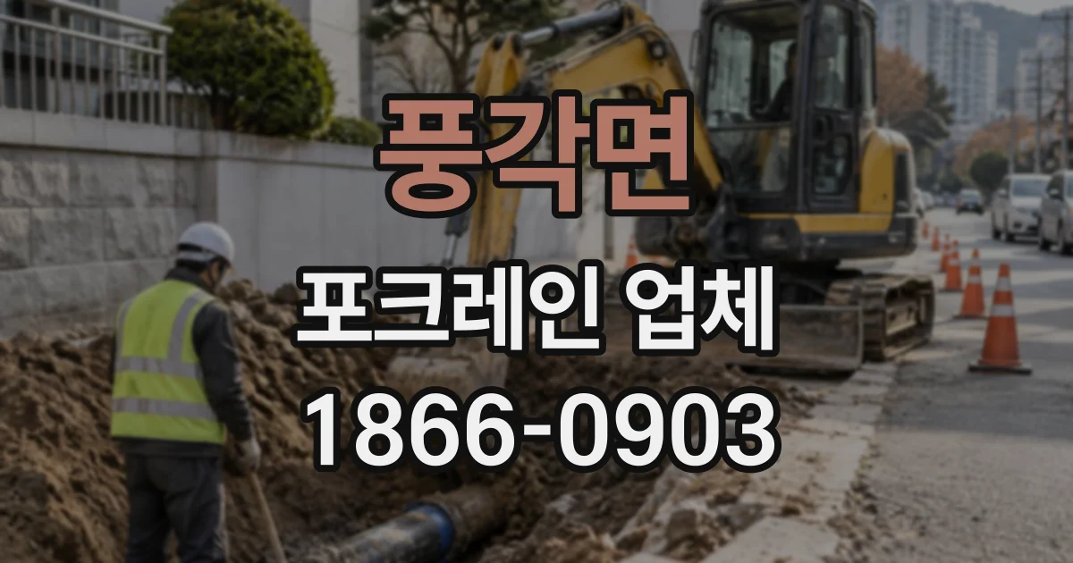 풍각면 포크레인업체