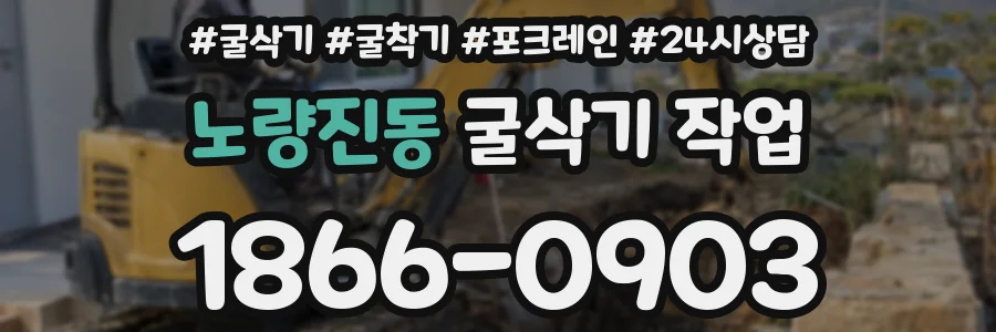 노량진동 굴삭기 작업