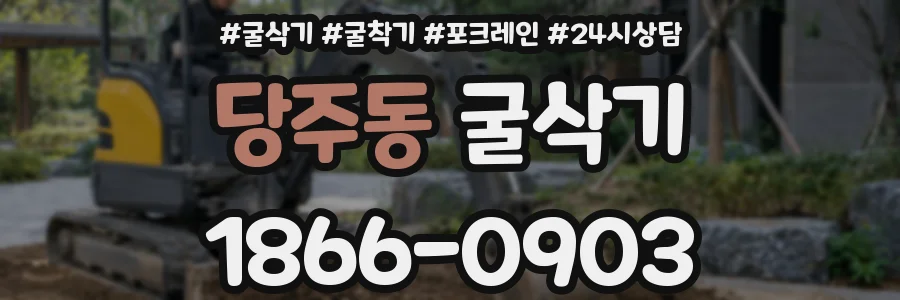 당주동 굴삭기