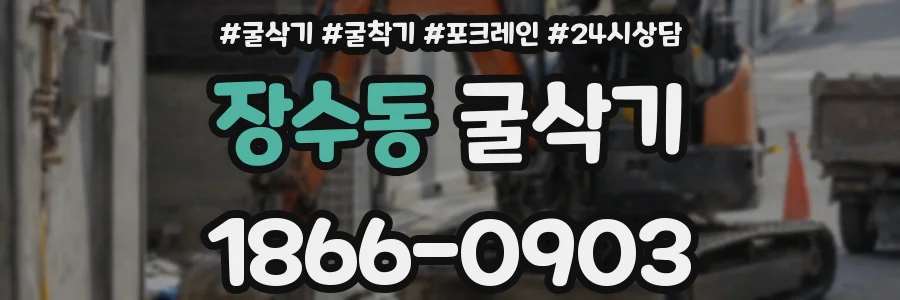 장수동 굴삭기