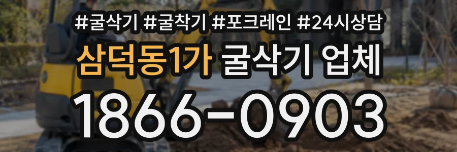 삼덕동1가 굴삭기업체 상담 전화 1866-0903