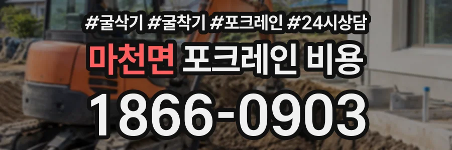 마천면 포크레인비용 상담 전화 1866-0903