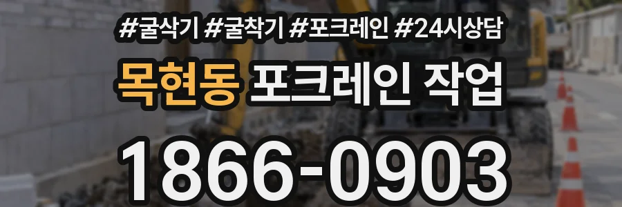 목현동 포크레인 작업