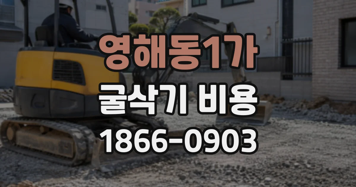 영해동1가 굴삭기비용