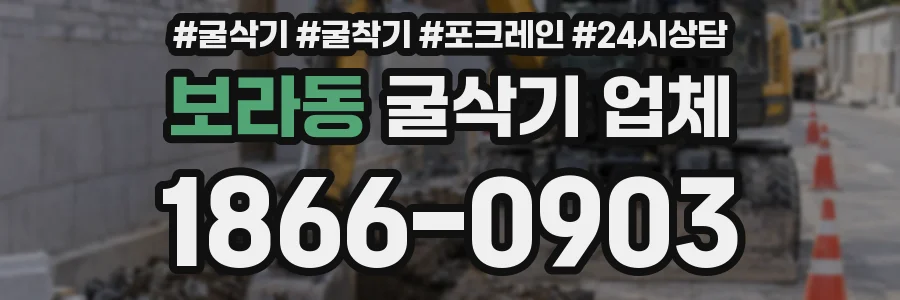 보라동 굴삭기 업체