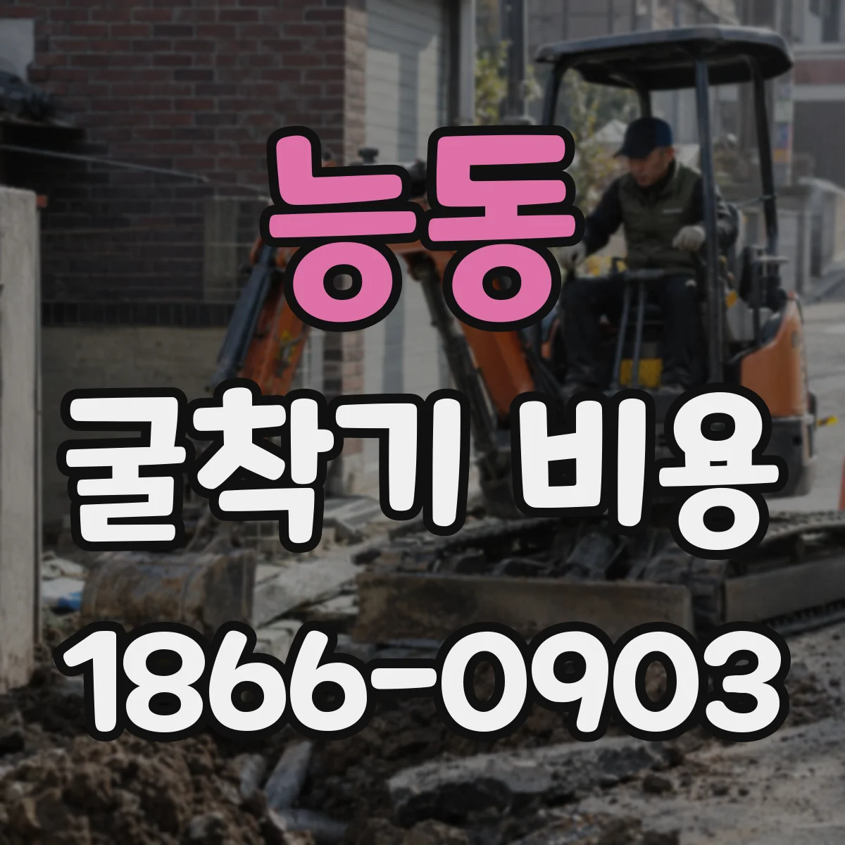 능동 굴착기 비용