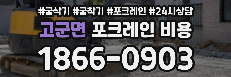 고군면 포크레인비용 상담 전화 1866-0903