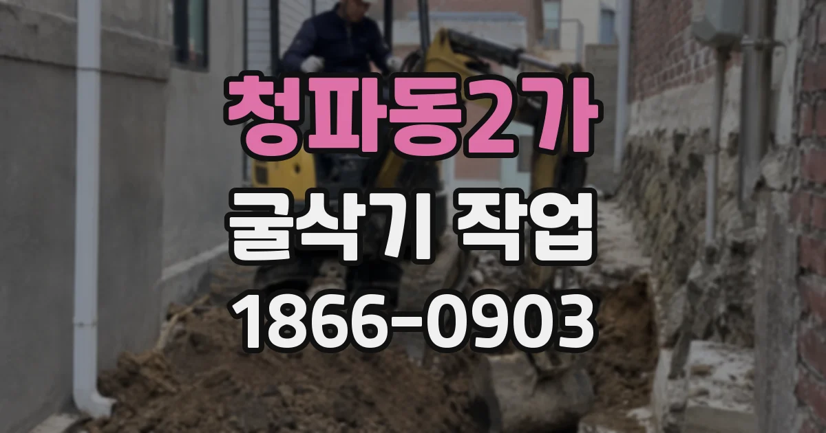 청파동2가 굴삭기 작업