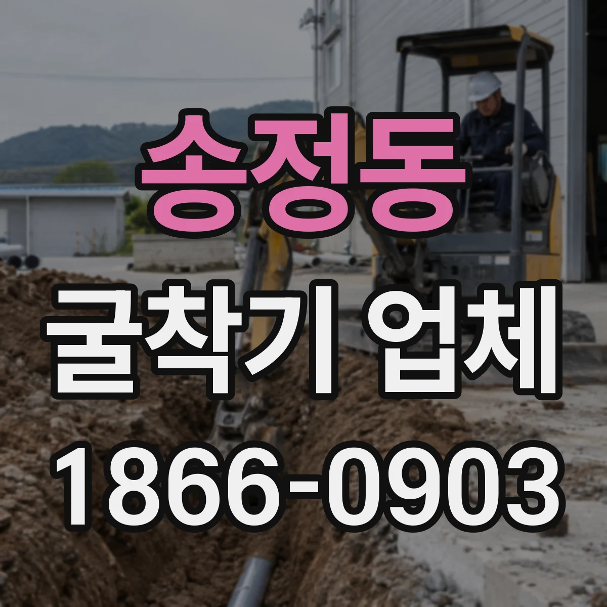 송정동 굴착기 업체