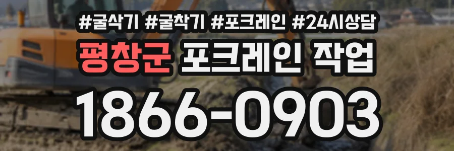 평창군 포크레인작업 상담 전화 1866-0903