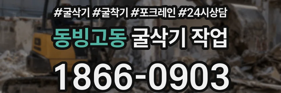 동빙고동 굴삭기 작업