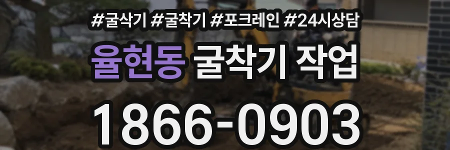 율현동 굴착기 작업
