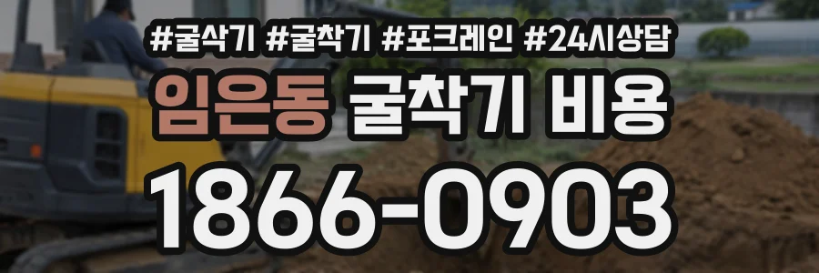 임은동 굴착기비용 상담 전화 1866-0903