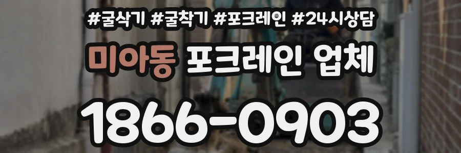 미아동 포크레인 업체