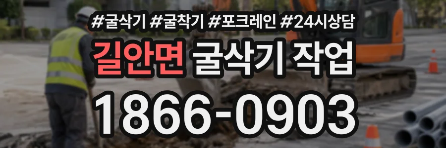길안면 굴삭기작업 상담 전화 1866-0903