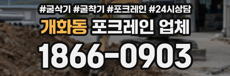 개화동 포크레인 업체