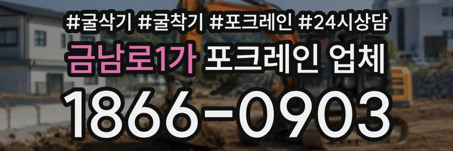 금남로1가 포크레인업체 상담 전화 1866-0903