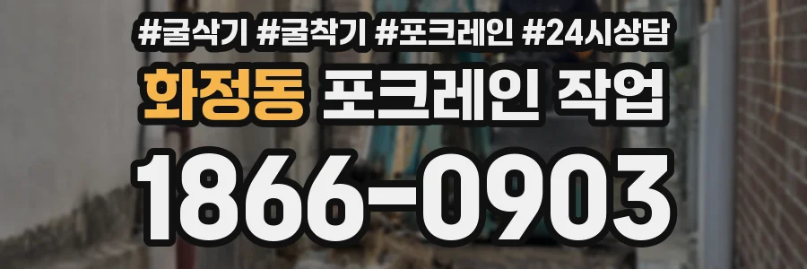 화정동 포크레인 작업