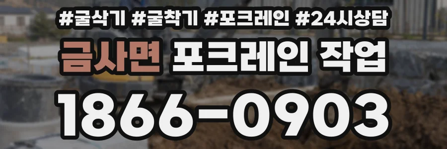 금사면 포크레인 작업
