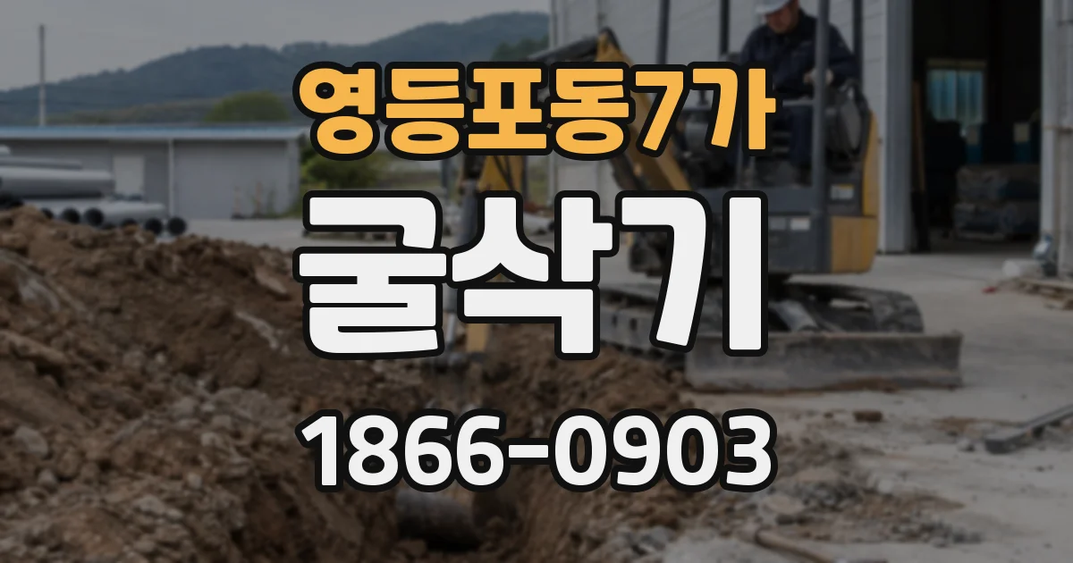 영등포동7가 굴삭기