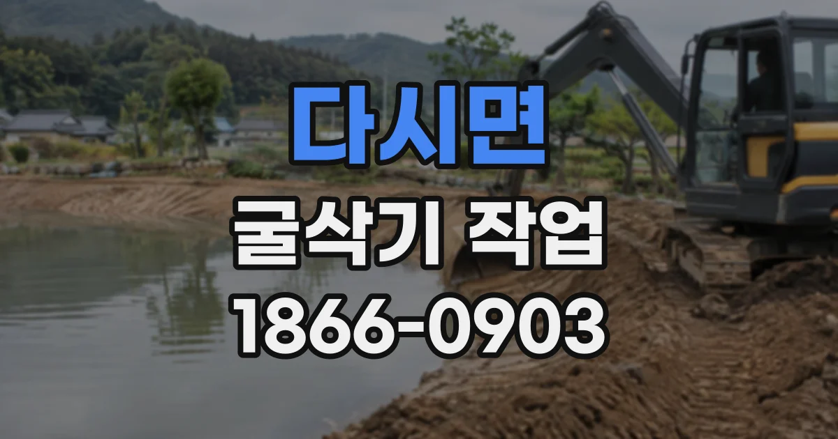다시면 굴삭기작업