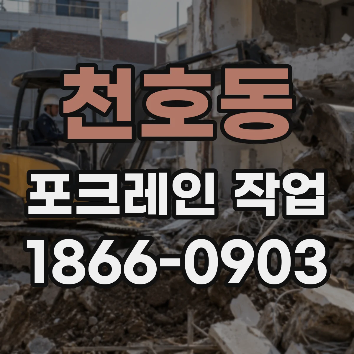 천호동 포크레인 작업