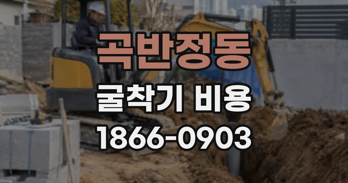 곡반정동 굴착기 비용