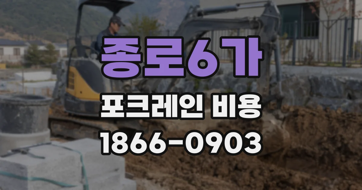 종로6가 포크레인 비용
